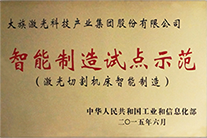 2015國(guó)家智能制造示范基地