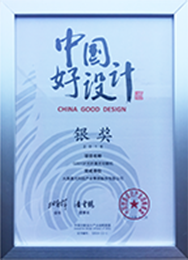 中國(guó)好設(shè)計(jì)銀獎(jiǎng)