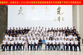 精細增長，價值共生丨2022年大族激光智能裝備集團年中總結暨下半年工作規劃會議圓滿召開